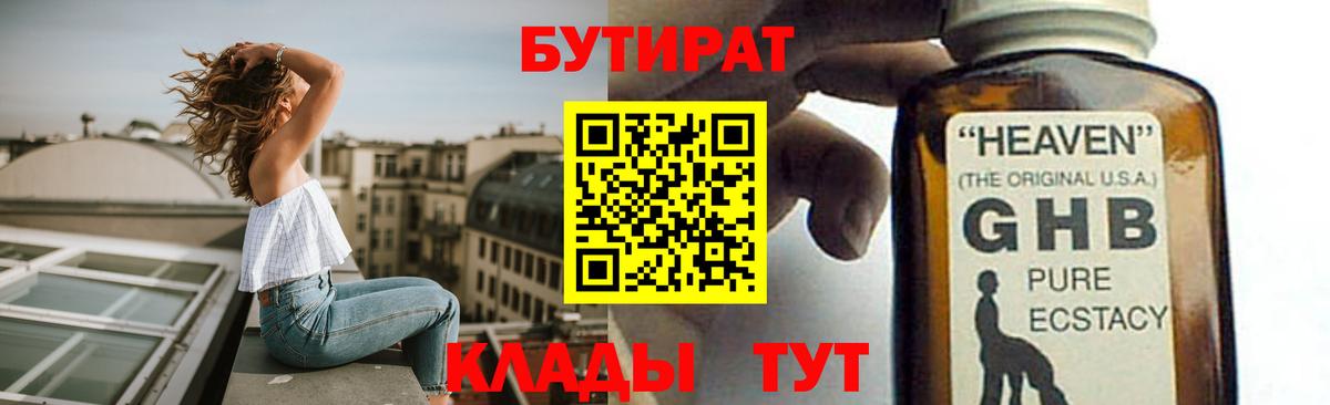 Астрахань  Бутират GHB  Вход с VPN 