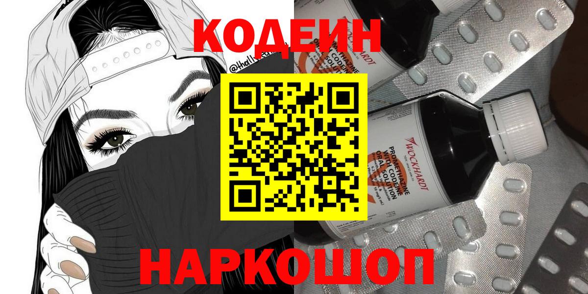 Астрахань  Кодеин Purple Drank  Вход с VPN  Кодеиновый сироп Lean Purple Drank 
